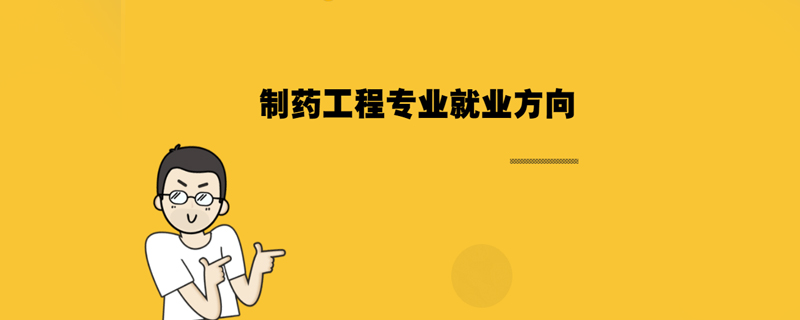 製藥工程專業就業方向:可到製藥工程(或醫藥生物技術)領域相關的生產