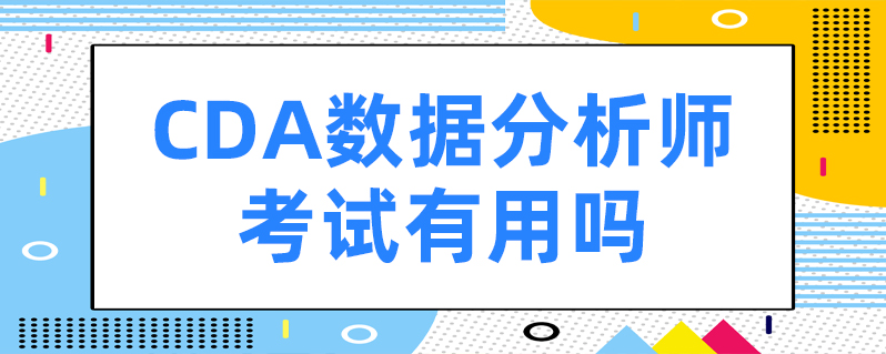 cda数据分析师考试有用吗