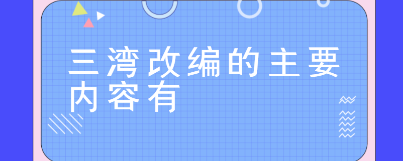 三湾改编的主要内容有