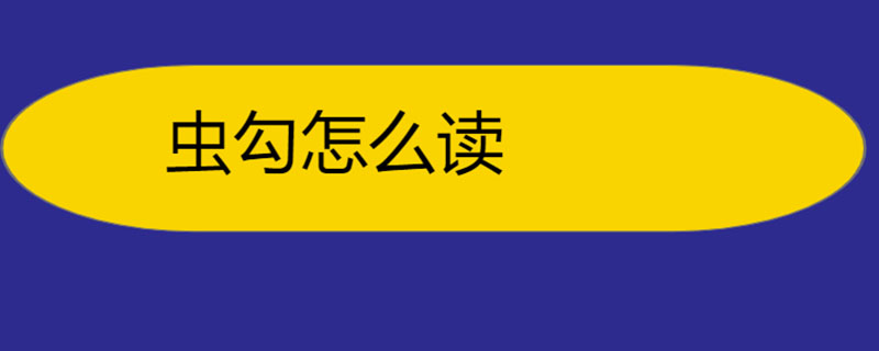 虫勾怎么读