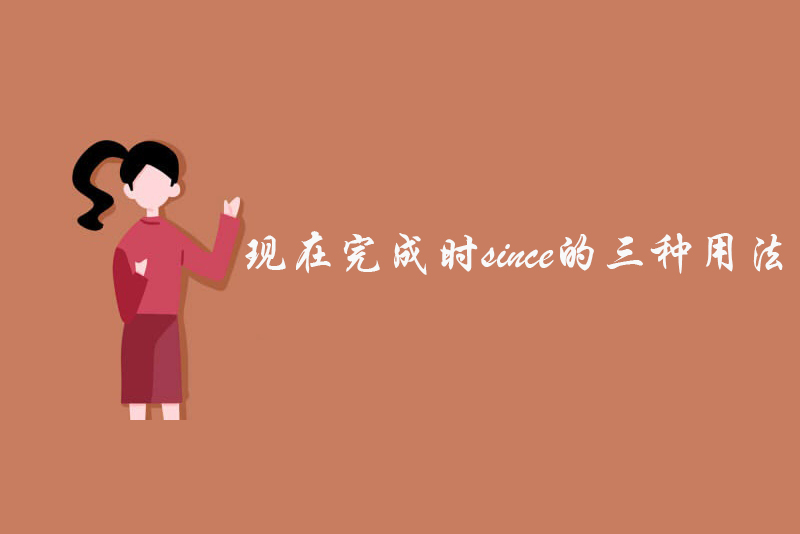 现在完成时since的三种用法