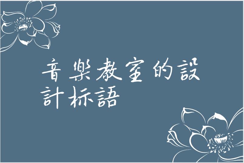 音乐教室的设计标语