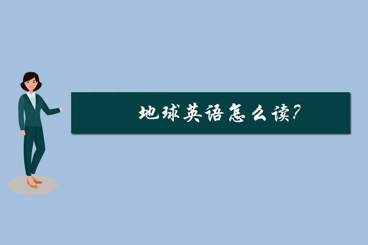 地球英语怎么读?