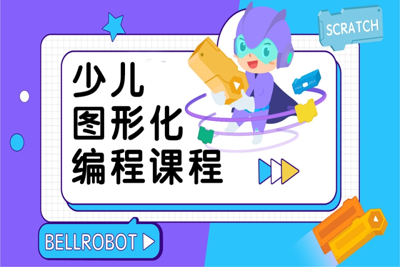 少儿图形化编程课程