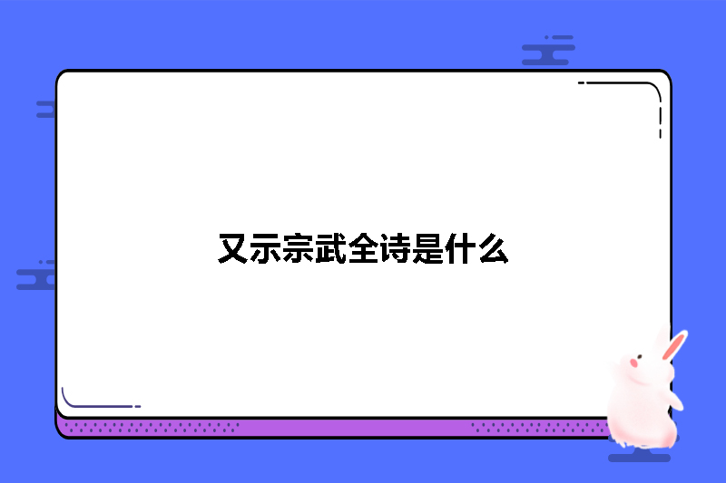 又示宗武全诗是什么