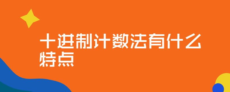十进制计数法有什么特点
