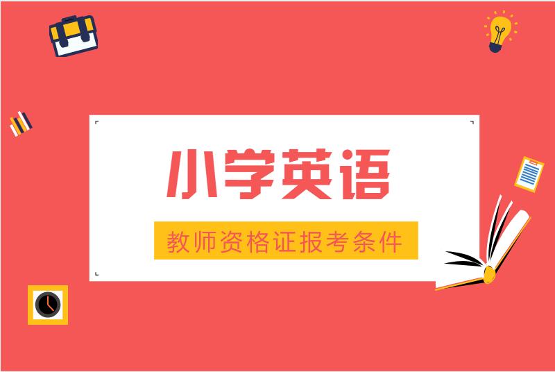 小学英语教师资格证报考条件