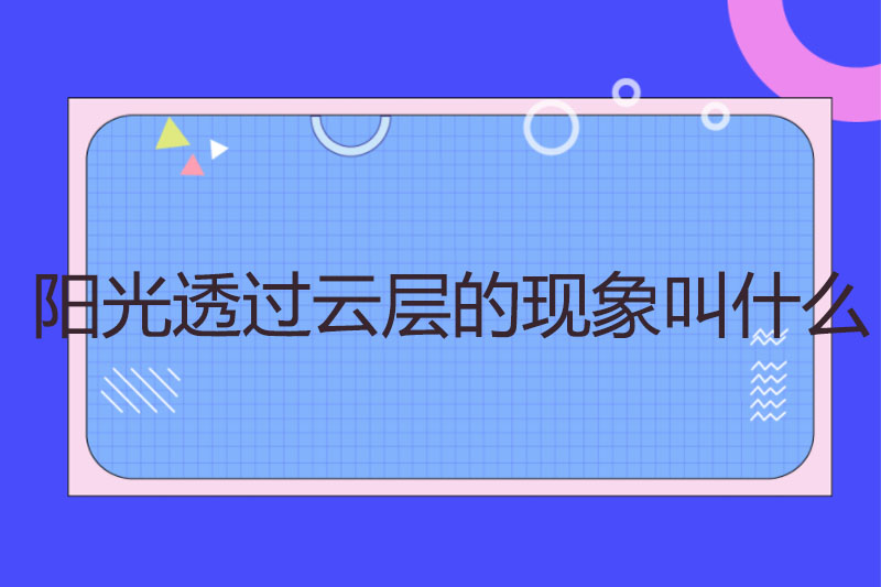 阳光透过云层的现象叫什么
