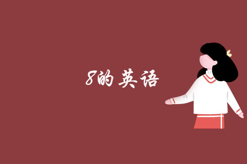 8的英语