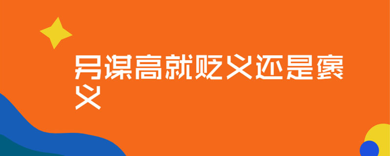 另谋高就贬义还是褒义
