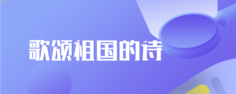 歌颂祖国的诗