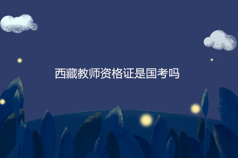 西藏教师资格证是国考吗
