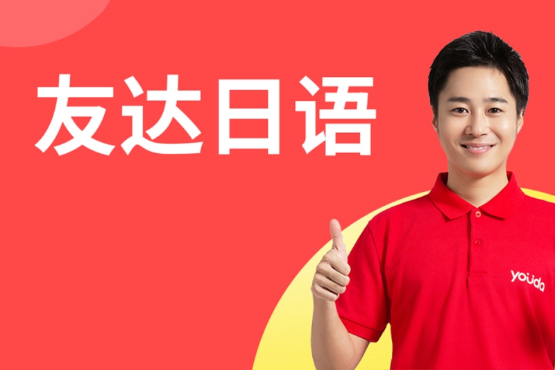 日语1对1培训私教体验课-友达日语(上海校区)