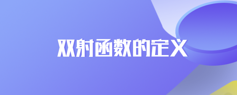 双射函数的定义