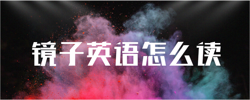 镜子英语怎么读