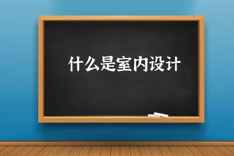什么是室内设计