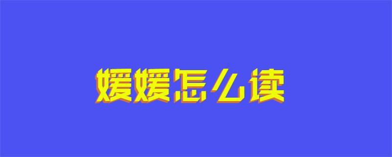 媛是一个中国汉字,媛的拼音是:yuàn或者yuán