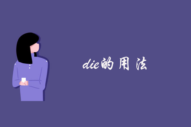 die的用法