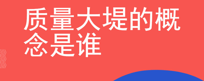 质量大堤的概念是谁