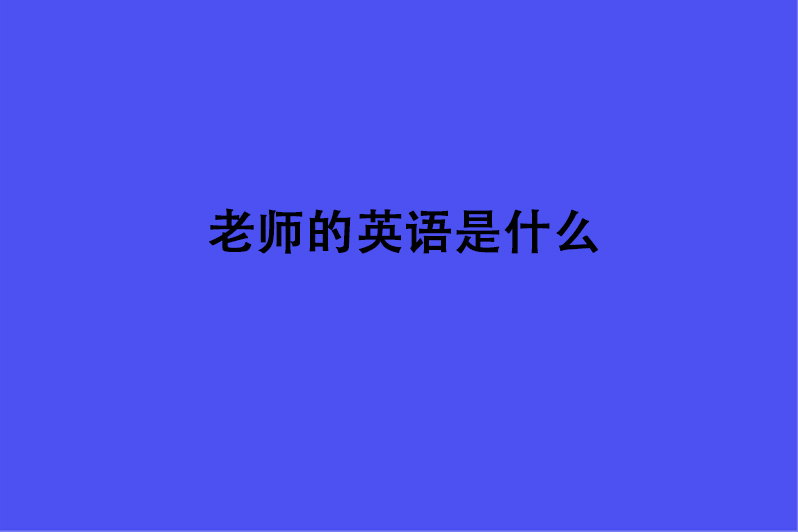 老师的英语是什么