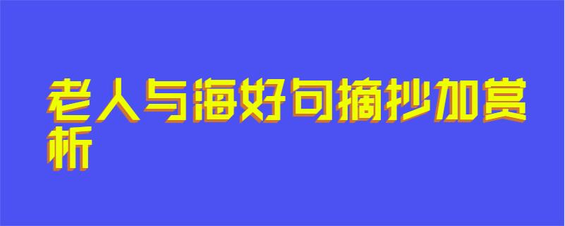 老人与海好句摘抄加赏析