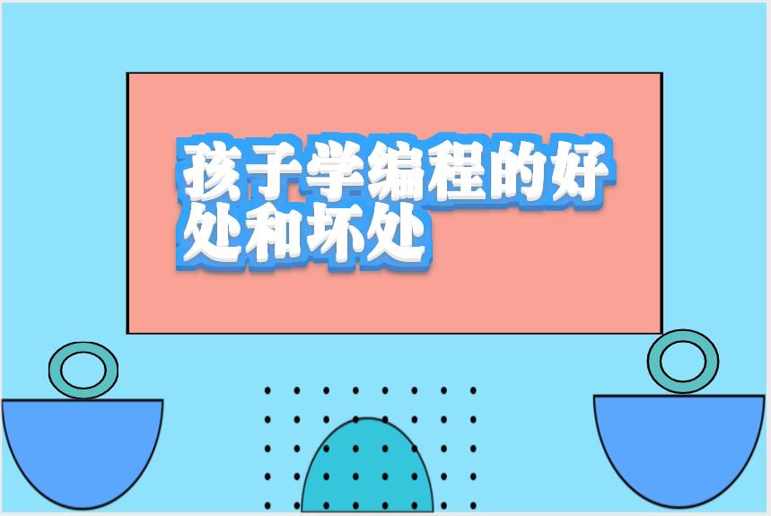 孩子学编程的好处和坏处