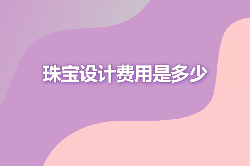 珠宝设计费用是多少