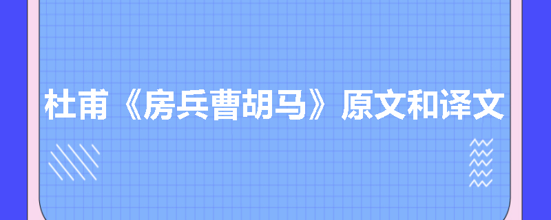 杜甫《房兵曹胡马》原文和译文