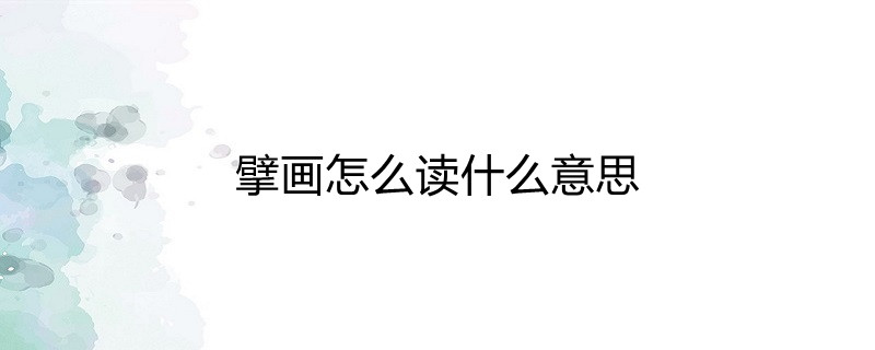 擘畫怎麼讀什麼意思