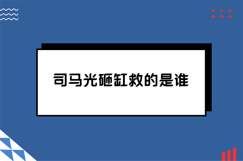 司马光砸缸救的是谁