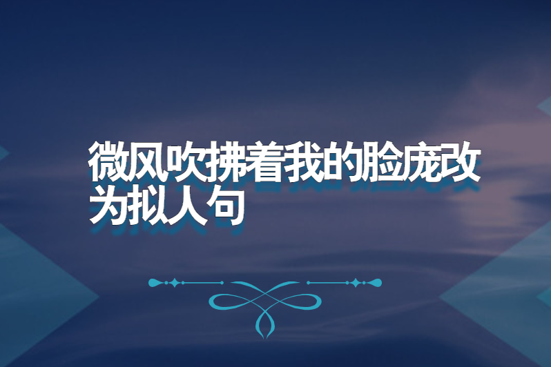 微风吹拂着我的脸庞改为拟人句