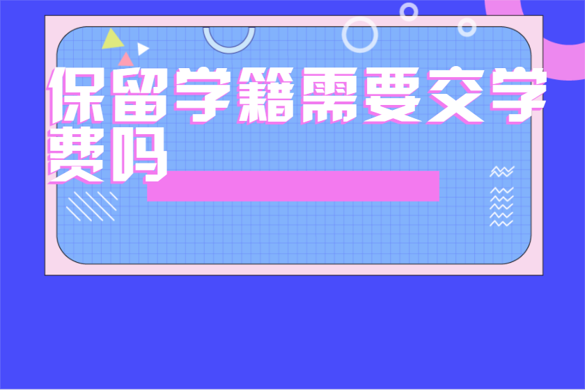 保留学籍需要交学费吗