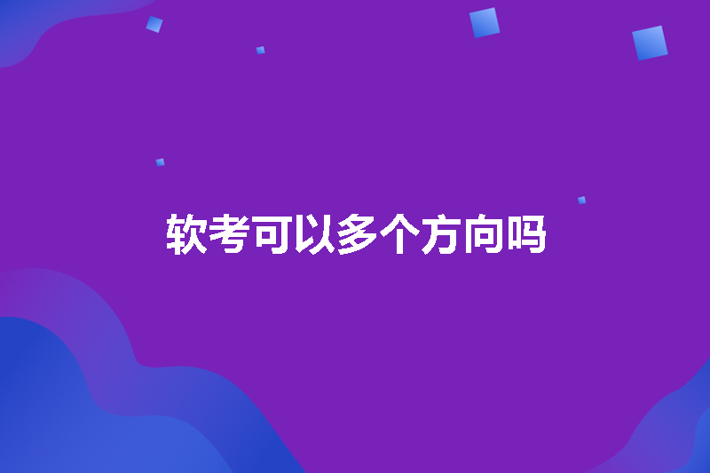 软考可以多个方向吗