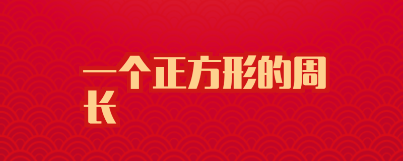 一个正方形的周长