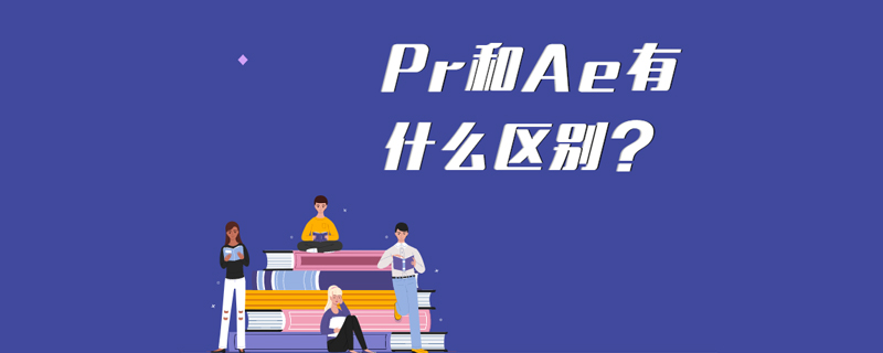 Pr和Ae有什么区别？