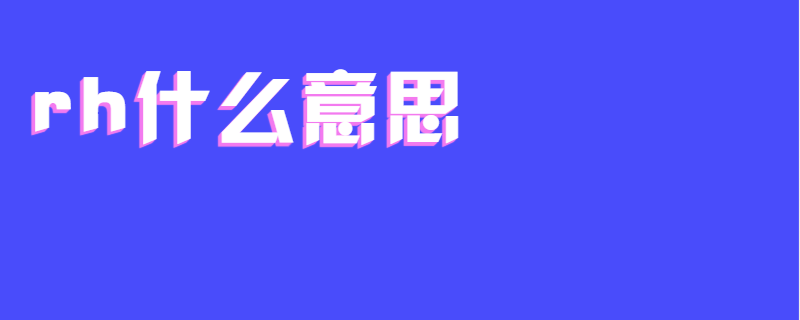 rh什么意思