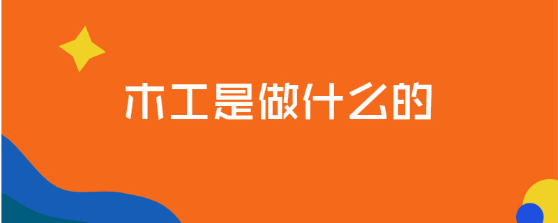 木工是做什么的