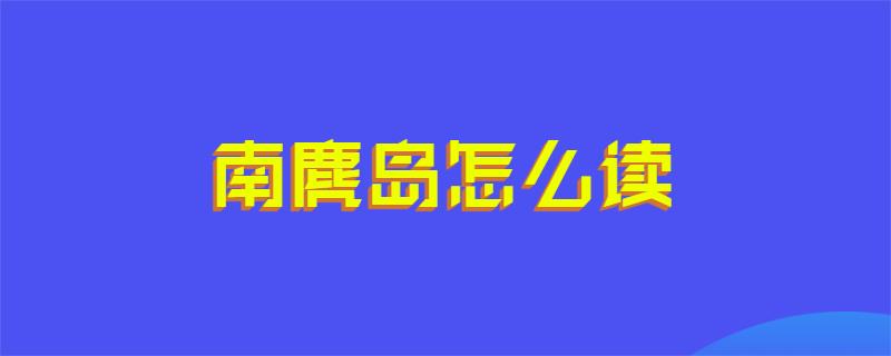 南麂岛怎么读
