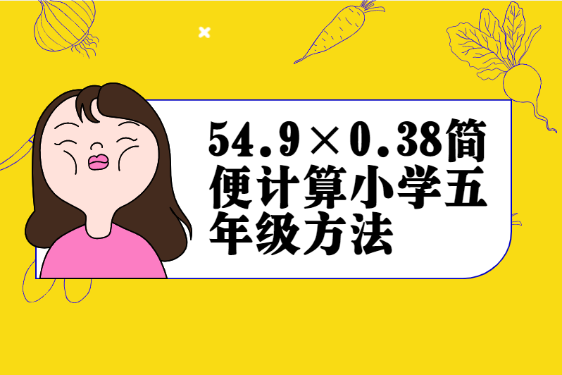 54.9×0.38简便计算小学五年级方法