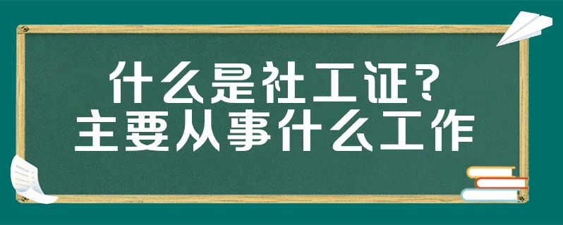 主要從事什麼工作