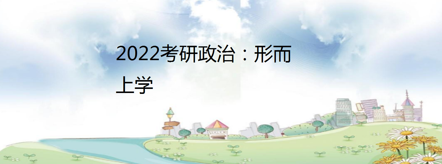 2022考研政治:形而上學