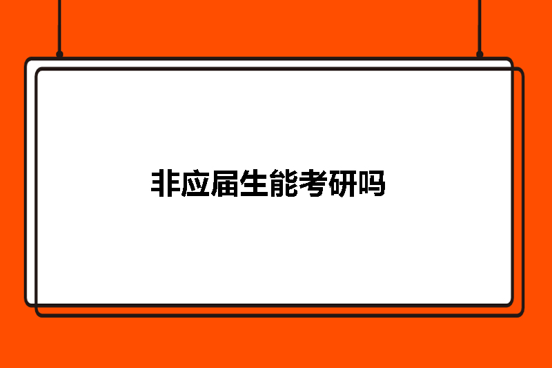 非应届生能考研吗
