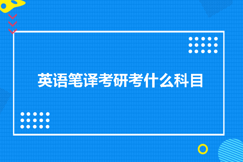 英语笔译考研考什么科目