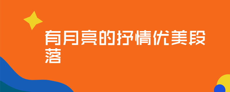 有月亮的抒情优美段落