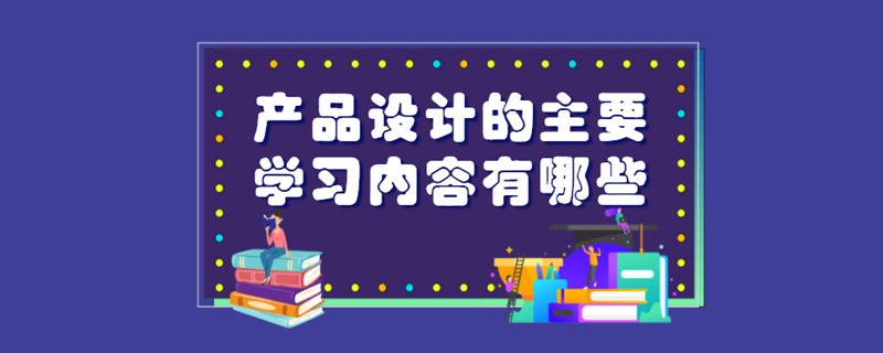 产品设计的主要学习内容有哪些