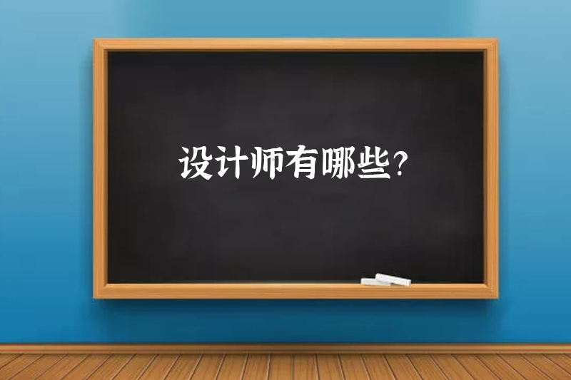 设计师有哪些？