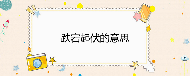 跌宕起伏的意思