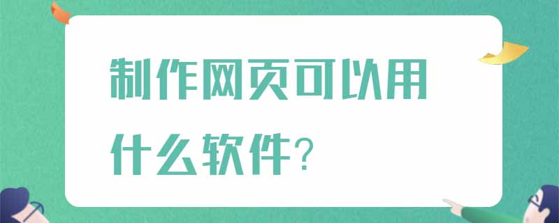 制作网页可以用什么软件？