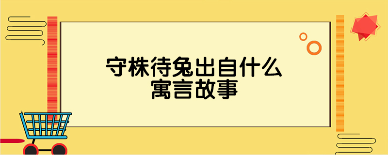 守株待兔出自什么寓言故事