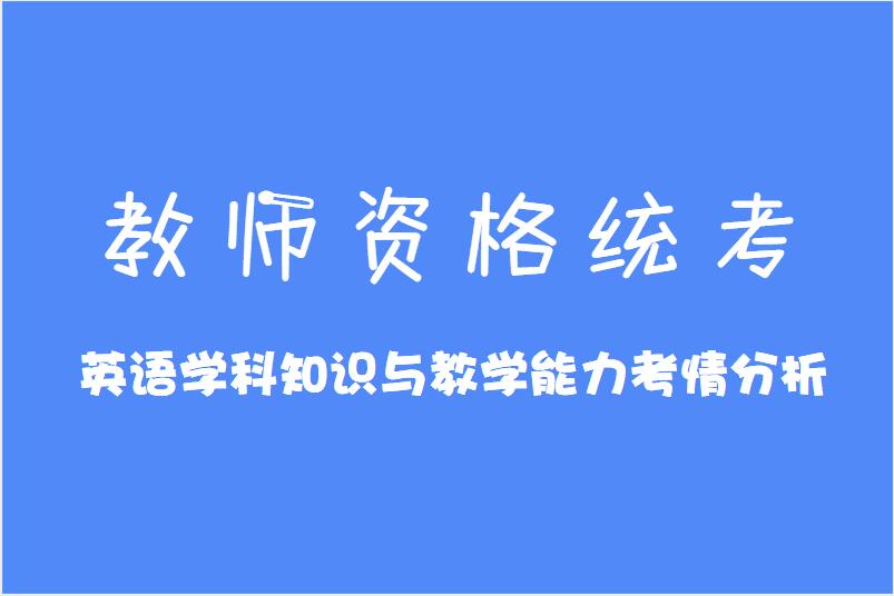 教师资格统考英语学科知识与教学能力考情分析